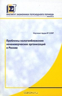 Проблемы налогообложения некоммерческих организаций в России