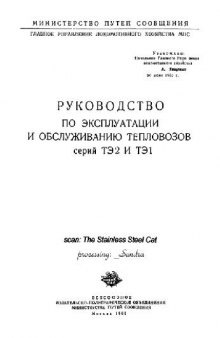 Руководство по эксплуатации и обслуживанию тепловозов серии ТЭ2 и ТЭ1