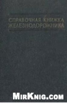 Справочная книжка железнодорожника