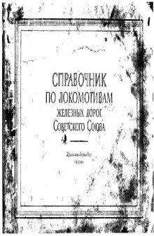 Справочник по локомотивам железных дорог СССР