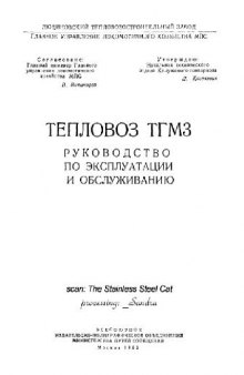 Тепловоз ТГМ3. Руководство по эксплуатации и обслуживанию
