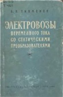 Электровозы переменного тока со статическими преобразователями