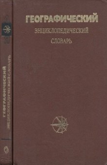 Географический энциклопедический словарь Понятия и термины