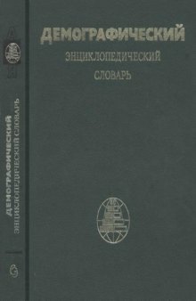 Демографический энциклопедический словарь