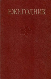 Ежегодник Большой Советской Энциклопедии. 1982. Выпуск 26