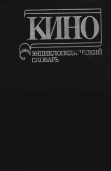 Кино  Энциклопедический словарь