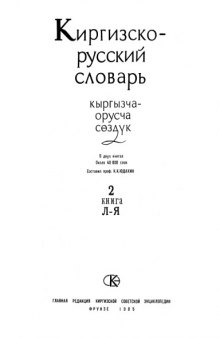 Киргизско-русский словарь : в двух книгах ; около 40 000 слов