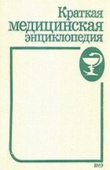 Краткая медицинская энциклопедия. В трех томах.