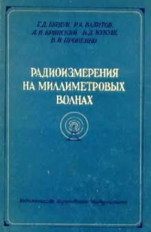 Радиоизмерения на миллиметровых волнах