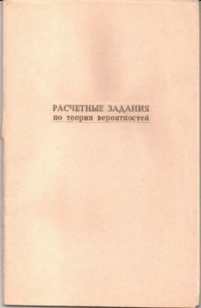 Расчетные задачи по теории вероятностей