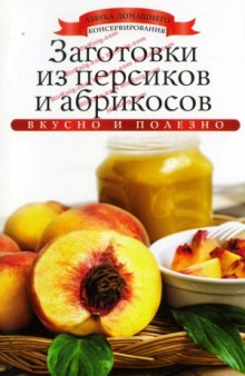 Заготовки из персиков и абрикосов (Азбука домашнего консервирования)
