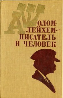 Шолом-Алейхем - писатель и человек  Статьи и воспоминания