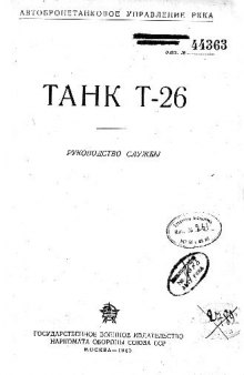 Танк Т-26 - Руководство службы