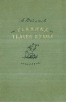 Теxника театра кукол