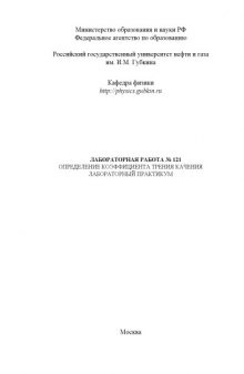 Определение коэффициента трения качения: Методические указания к лабораторной работе