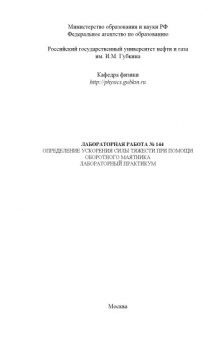 Определение ускорения силы тяжести при помощи оборотного маятника: Методические указания к лабораторной работе