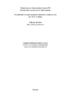 Равноускоренное движение: Методические указания к лабораторной работе