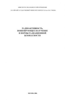 Радиоактивность, ионизирующее излучение и нормы радиационной безопасности: Учебное пособие