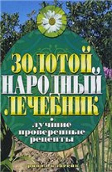 Золотой народный лечебник: лучшие проверенные рецепты