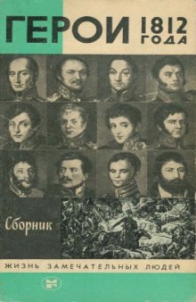 Герои 1812 года. Сборник. (Барклай-де-Толли, Платов, братья Тучковы, Курин, Н. Н.Раевский и др.)