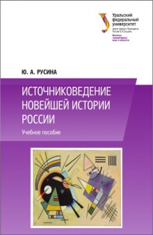 Источниковедение новейшей истории России : учебное пособие