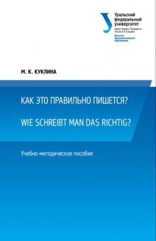 Как это правильно пишется? Wie schreibt man das richtig? : учебно-методическое пособие