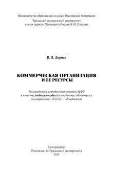 Коммерческая организация и ее ресурсы : учебное пособие для студентов, обучающихся по направлению 38.03.02 - Менеджмент