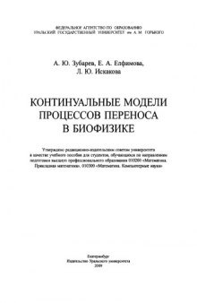 Континуальные модели процессов переноса в биофизике : учебное пособие для студентов, обучающихся по направлениям подготовки высшего профессионального образования 010200 «Математика. Прикладная математика», 010300 «Математика. Компьютерные науки»