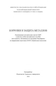 Коррозия и защита металлов : учебно-методическое пособие