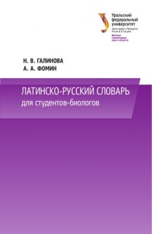 Латинско-русский словарь для студентов-биологов : учебное пособие