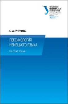 Лексикология немецкого языка : конспект лекций