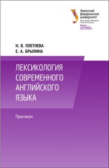 Лексикология современного английского языка : практикум : учебно-методическое пособие