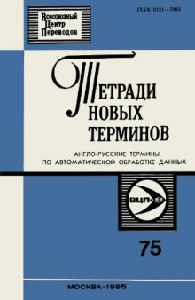 Тетради новых терминов. Англо-русские термины по автоматической обработке данных