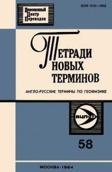 Тетради новых терминов. Англо-русские термины по геофизике