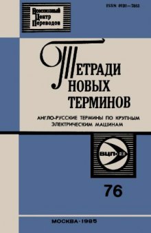 Тетради новых терминов. Англо-русские термины по крупным электрическим машинам