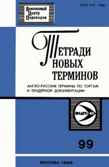 Тетради новых терминов. Англо-русские термины по торгам и тендерной документации