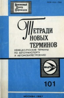 Тетради новых терминов. Немецко-русские термины по автотранспорту и автомобилестроению