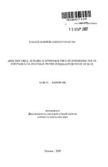 Диагностика, лечение и профилактика осложнений после операций на желчных путях и поджелудочной железе