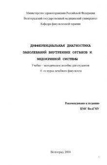 Дифференциальная диагностика заболеваний внутренних органов и эндокринной системы: Учебно-методическое пособие