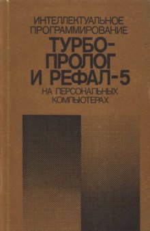 Интеллектуальное программирование: Турбо Пролог и Рефал-5 на персональных компютерах