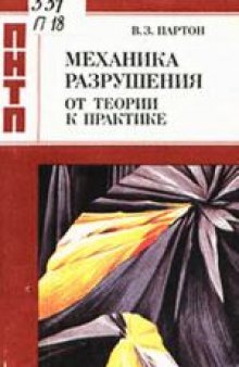 Механика разрушения: От теории к практике