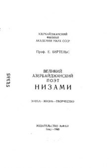 Великий азербайджанский поэт Низами: Эпоха - жизнь - творчество