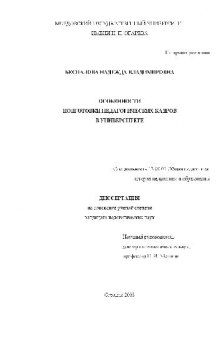 Особенности подготовки педагогических кадров в университете(Диссертация)