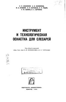 Инструмент и технологическая оснастка для слесарей