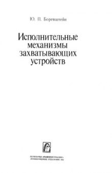 Исполнительные механизмы захватывающих устройств