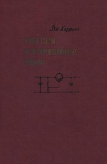 Новые схемы на полупроводниковых приборах