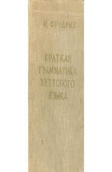 Краткая грамматика хеттского языка