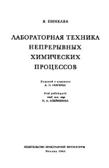 Лабораторная техника непрерывных процессов