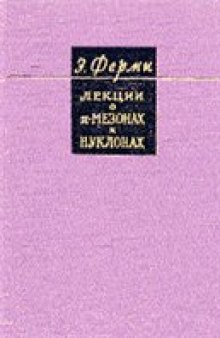 Лекции о пи-мезонах и нуклонах