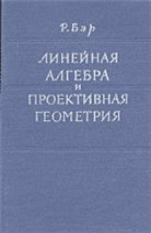 Линейная алгебра и проективная геометрия